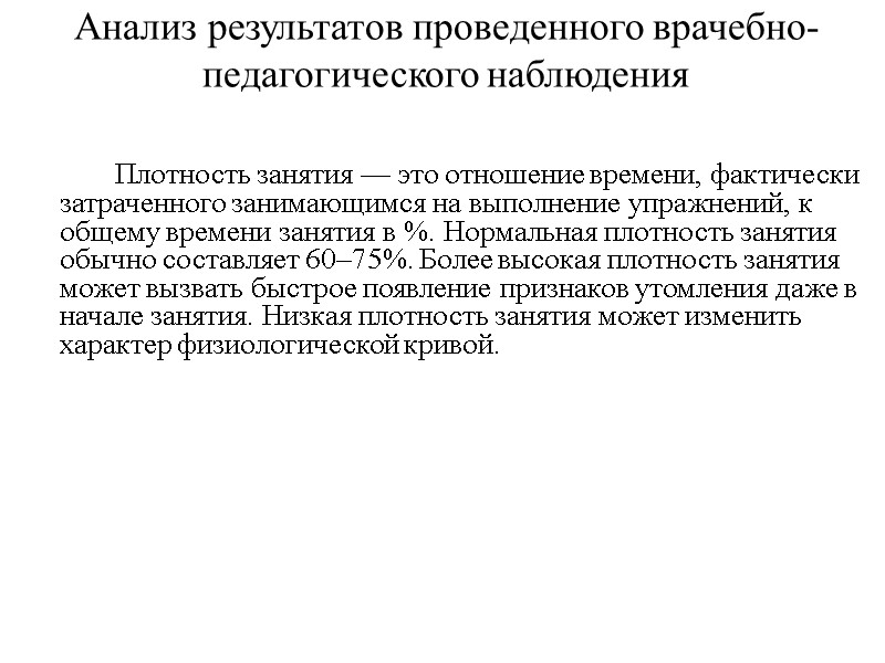 Анализ результатов проведенного врачебно-педагогического наблюдения   Плотность занятия — это отношение времени, фактически